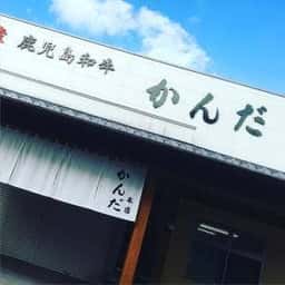 鹿児島和牛 かんだ 本店
