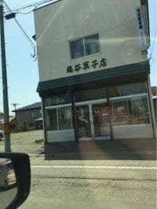 端谷菓子店 根室本店