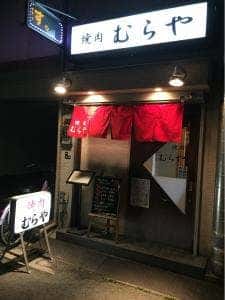 焼肉むらや