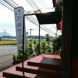 たぬきの里