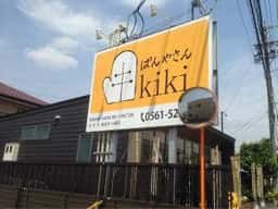 ぱんやさんkiki