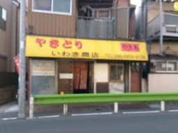 いわき商店