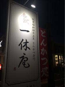 とんかつ専門 一休庵 おかもと