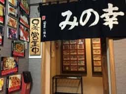 みの幸