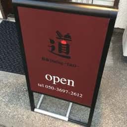 鉄板ダイニング 道〜タオ〜