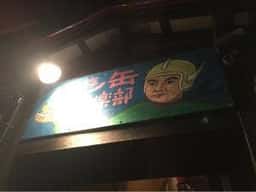 遊缶倶楽部