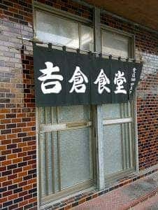 吉倉食堂