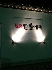 豊樂門