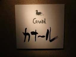 Canard 上倉田店