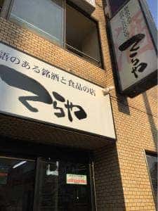てらや