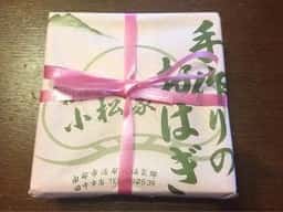 小松家 おはぎ店