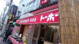 トーホー 谷中店