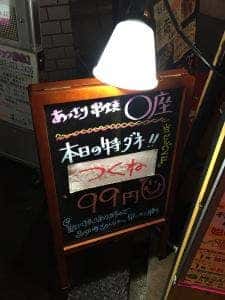 あっさり串焼き○座 鶴ヶ峰店