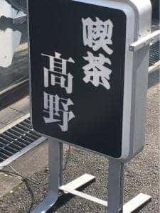 高野