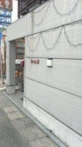 まるせん堂
