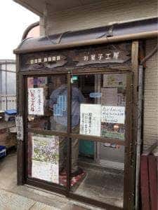 お菓子ハウス ウェルカム