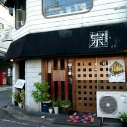 京風串揚げ 宗