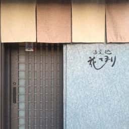 花てまり