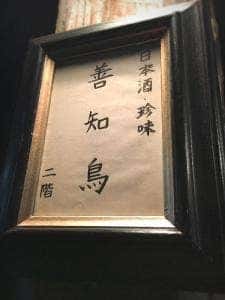 善知鳥
