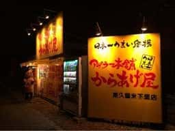 アゲラー本舗 からあげ屋 東久留米下里店