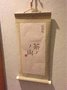 茶ノ間