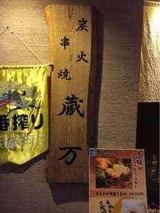 炭火串焼 蔵万