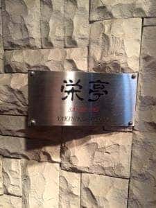 炭火焼肉栄亭