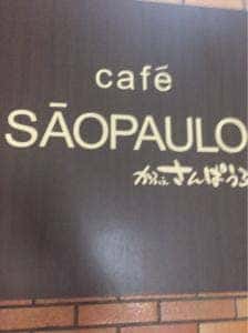 さんぱうろ
