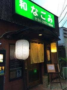 和なごみ