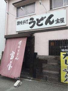 讃岐うどん 宝屋