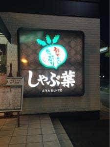 しゃぶ葉 佐賀大和店