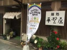 平野屋