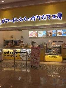 ビアードパパ ユニモちはら台店