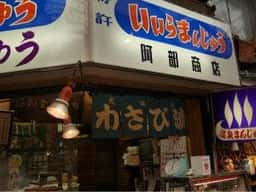 阿部商店