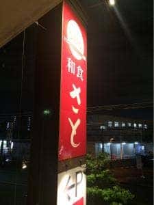 和食さと 吹田岸部店