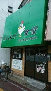 からあげ食堂