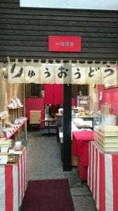柳櫻堂 本店