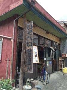 還暦食堂 いそへい