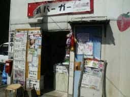 三瀬バーガー