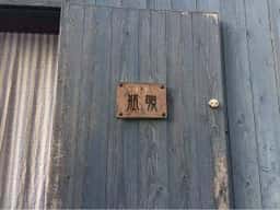 瓶覗