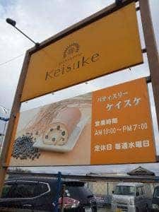 パティスリー ケイスケ