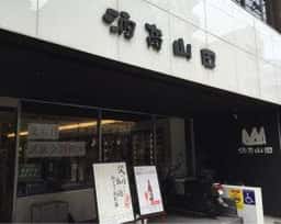 酒商 山田 幟町店