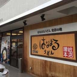 はなまるうどん 木太店