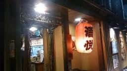 酒悦