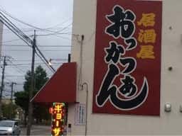 居酒屋おっかつあん