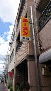 飛龍中華料理店