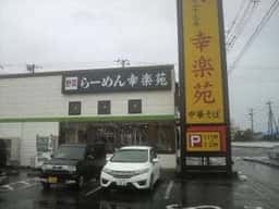 幸楽苑 西那須野店