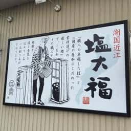 団喜