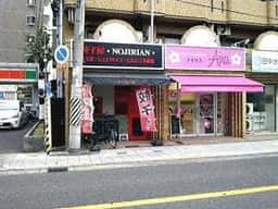 餃子屋 NOJIRIAN