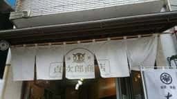 貞次郎商店